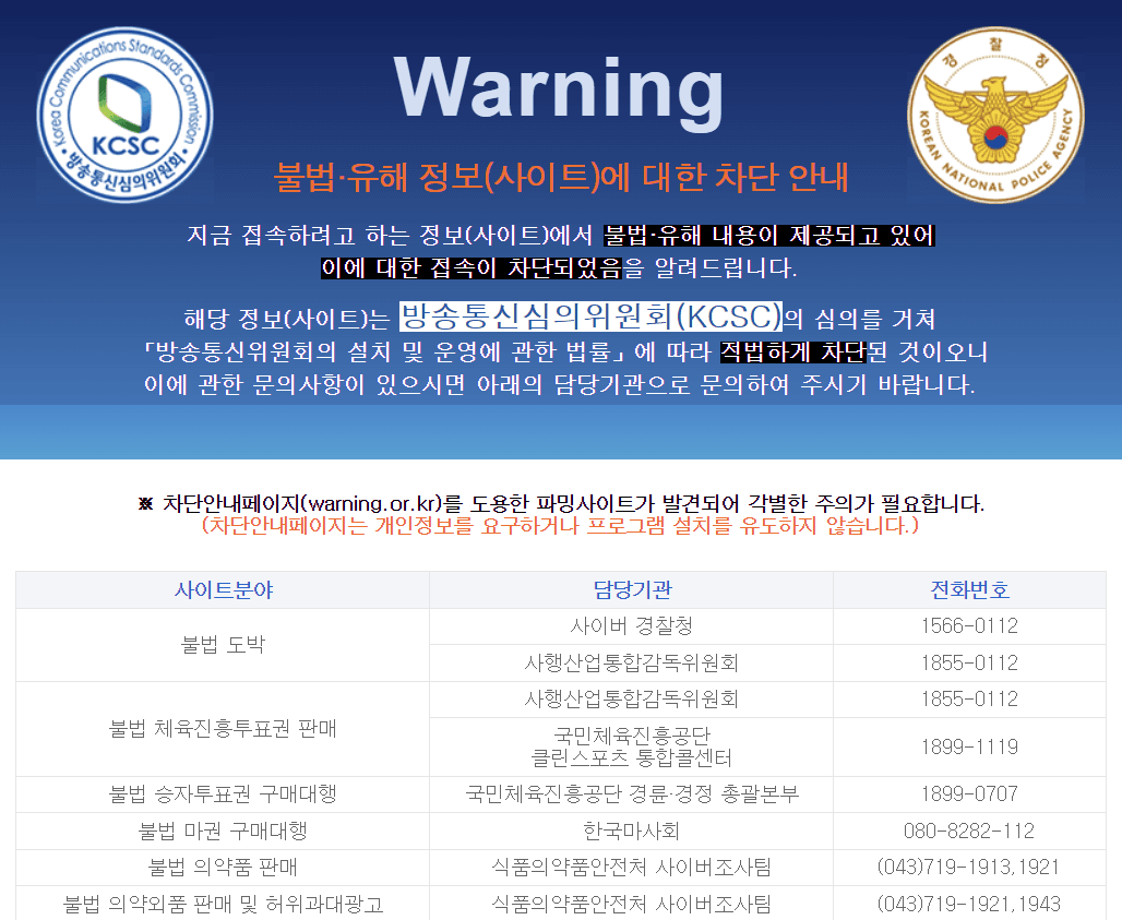 불법·유해 정보 사이트 차단 정책